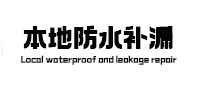 玛沁本地防水（中讯网）